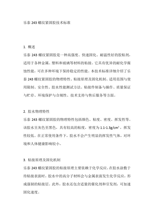 乐泰243螺纹紧固胶技术标准