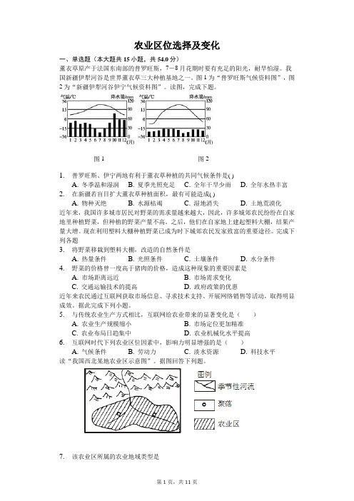 农业区位选择及变化(带详细解析)