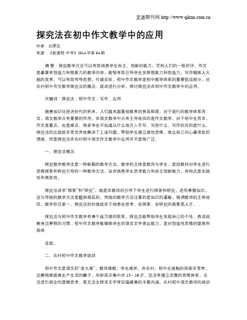 探究法在初中作文教学中的应用