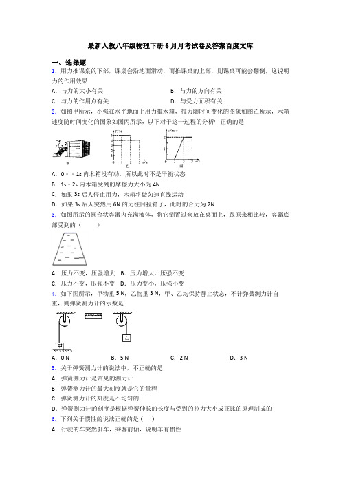 最新人教八年级物理下册6月月考试卷及答案百度文库