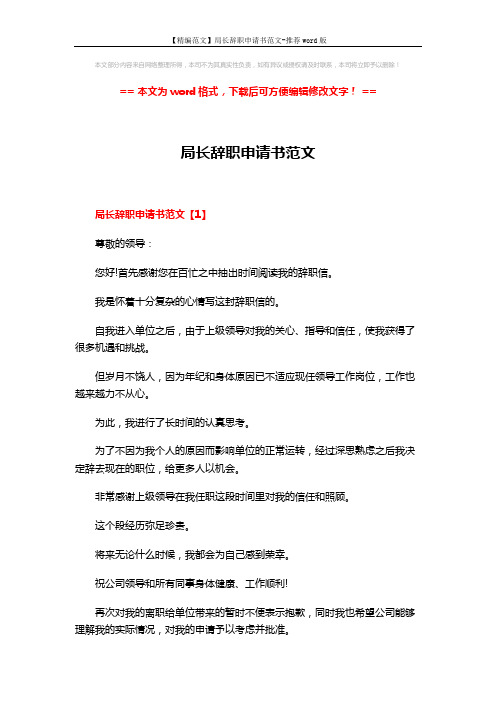 【精编范文】局长辞职申请书范文-推荐word版 (5页)