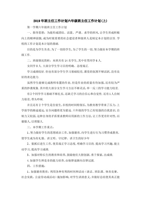 2019年班主任工作计划 六年级班主任工作计划(上) 精品