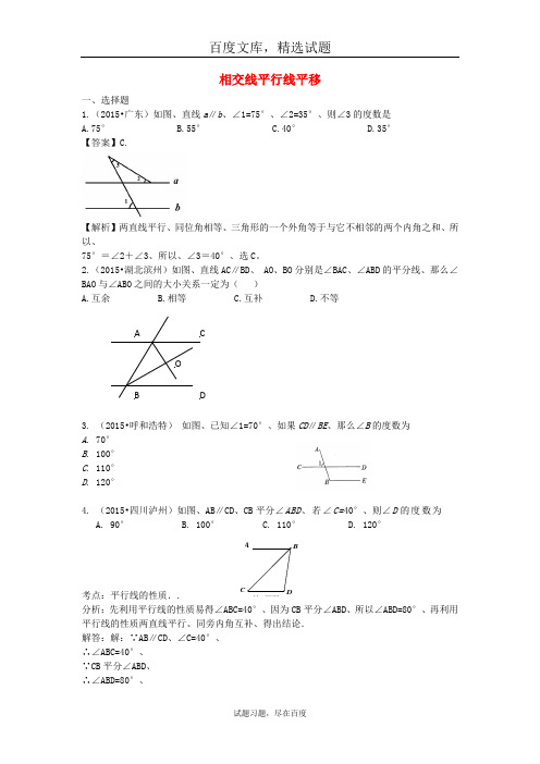 2018年全国中考数学试题分类汇编 相交线平行线平移 含答案