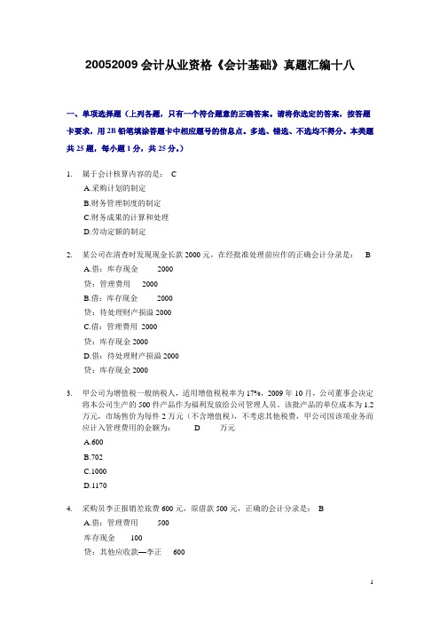 20052009会计从业资格《会计基础》真题汇编
