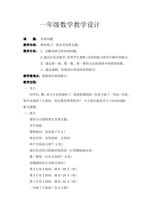 一年级数学下册教案-1.  ”补砖问题(41)-人教版