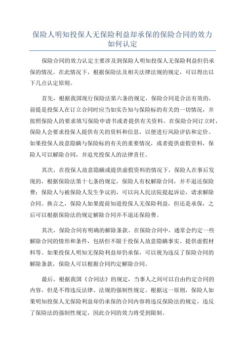 保险人明知投保人无保险利益却承保的保险合同的效力如何认定