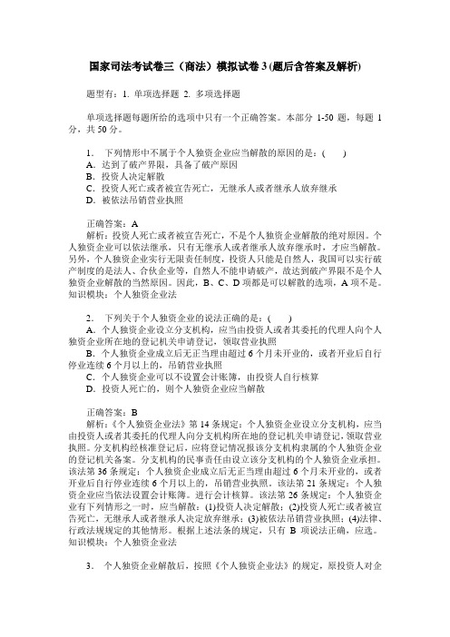 国家司法考试卷三(商法)模拟试卷3(题后含答案及解析)