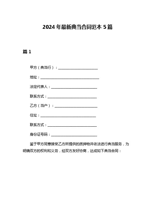 2024年最新典当合同范本5篇