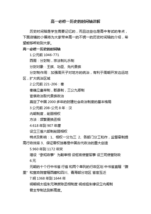 高一必修一历史的时间轴详解