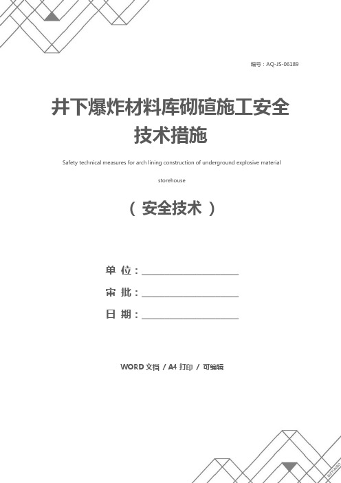 井下爆炸材料库砌碹施工安全技术措施