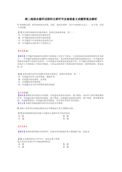 高二地理水循环过程和主要环节及地理意义试题答案及解析
