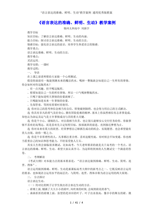“语言表达的准确、鲜明、生动”教学案例 通用优秀版教案