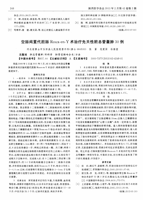 空肠间置代胆肠Roux-en—Y术治疗先天性胆总管囊肿30例