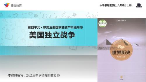 【教学课件】《美国独立战争》(中华书局出版社九年级上册)