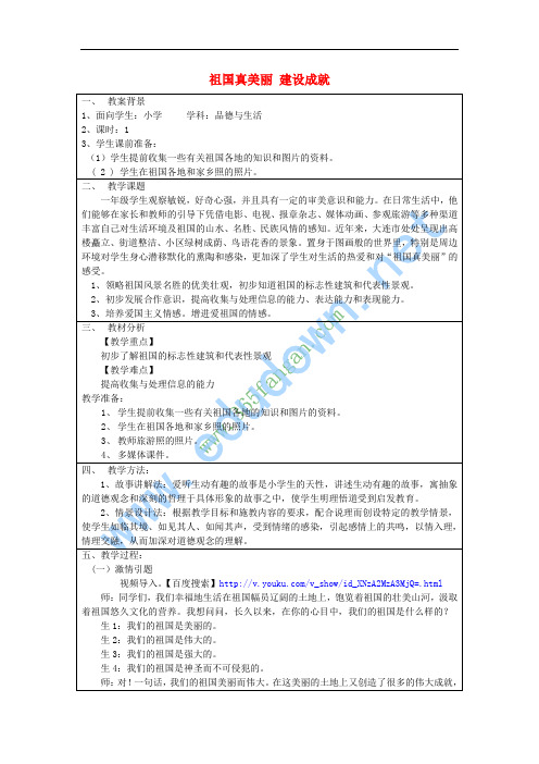 一年级品德与生活上册 祖国真美丽 建设成就大教案 北师大版