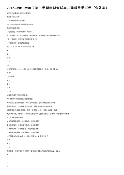 2017—2018学年度第一学期半期考试高二理科数学试卷（含答案）