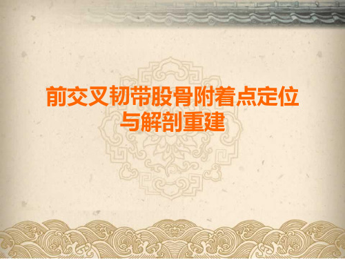 前十字韧带股骨附着点定位与解剖重建ppt课件