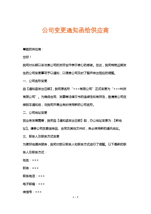 公司变更通知函给供应商