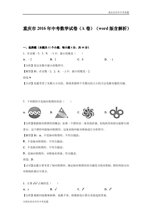 重庆市2016年中考数学试卷(A卷)(解析版)