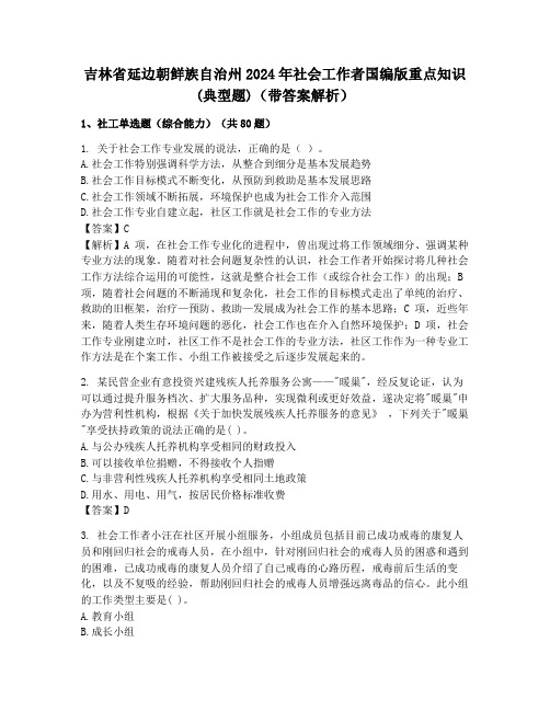 吉林省延边朝鲜族自治州2024年社会工作者国编版重点知识(典型题)(带答案解析)