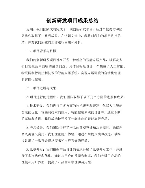 创新研发项目成果总结