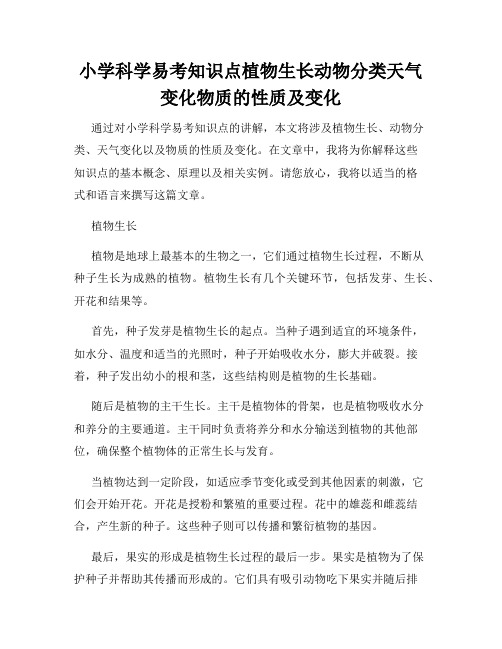 小学科学易考知识点植物生长动物分类天气变化物质的性质及变化