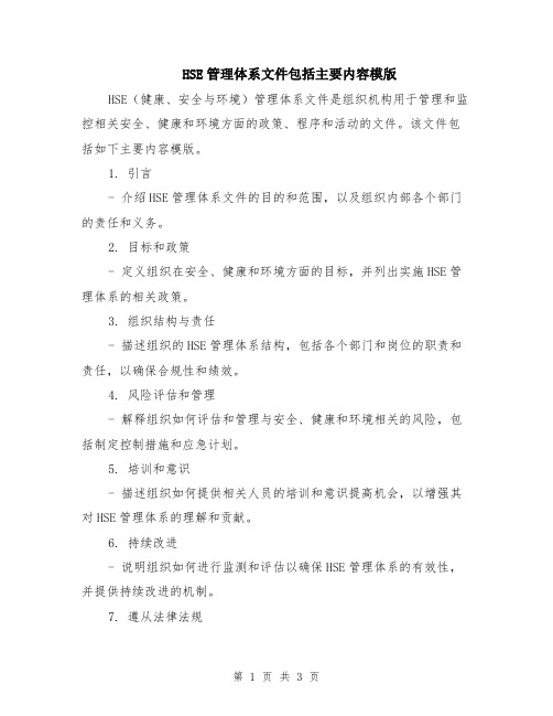 HSE管理体系文件包括主要内容模版