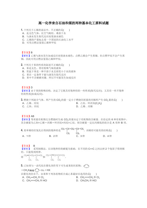 高一化学来自石油和煤的两种基本化工原料试题
