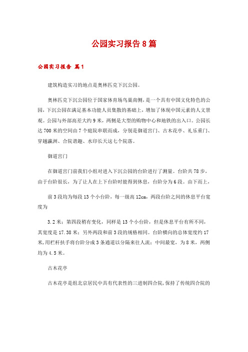 公园实习报告8篇