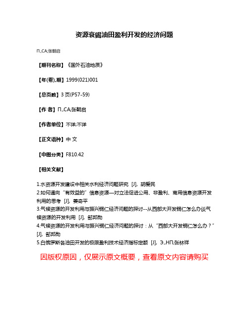 资源衰竭油田盈利开发的经济问题