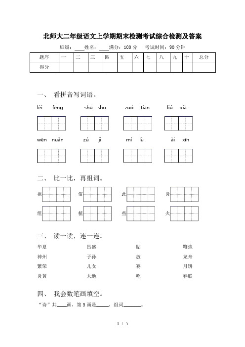 北师大二年级语文上学期期末检测考试综合检测及答案