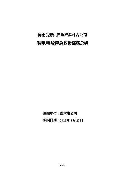 触电事故应急救援演练总结(精选.)