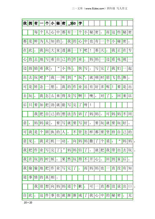 四年级写人作文：我拥有一个小秘密_350字