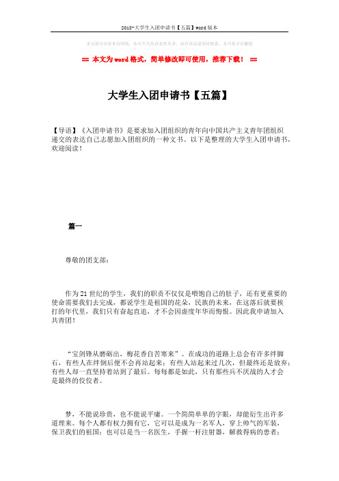 2018-大学生入团申请书【五篇】word版本 (8页)