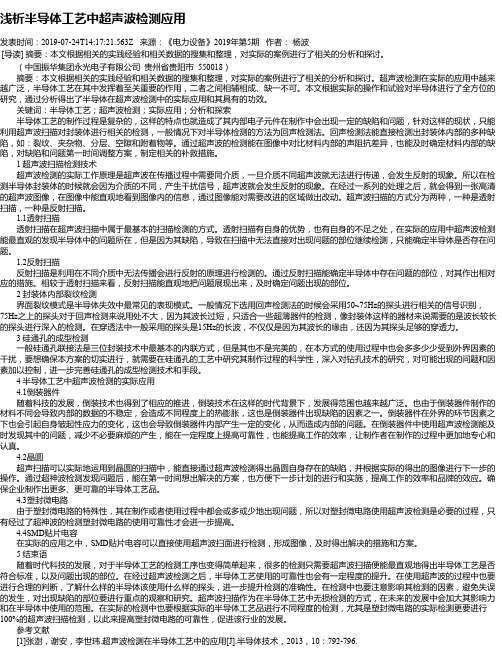 浅析半导体工艺中超声波检测应用