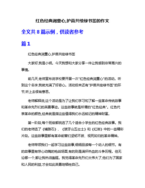 红色经典润童心,护苗共绘绿书签的作文