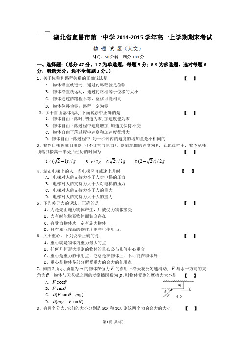 湖北省宜昌市第一中学2014-2015学年高一上学期期末考试物理(人文)试题