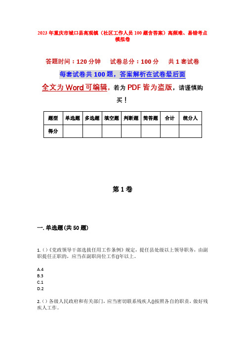 2023年重庆市城口县高观镇(社区工作人员100题含答案)高频难、易错考点模拟卷