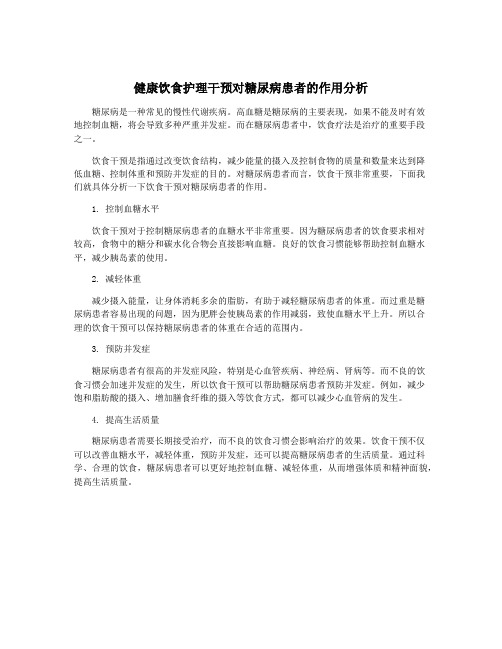 健康饮食护理干预对糖尿病患者的作用分析