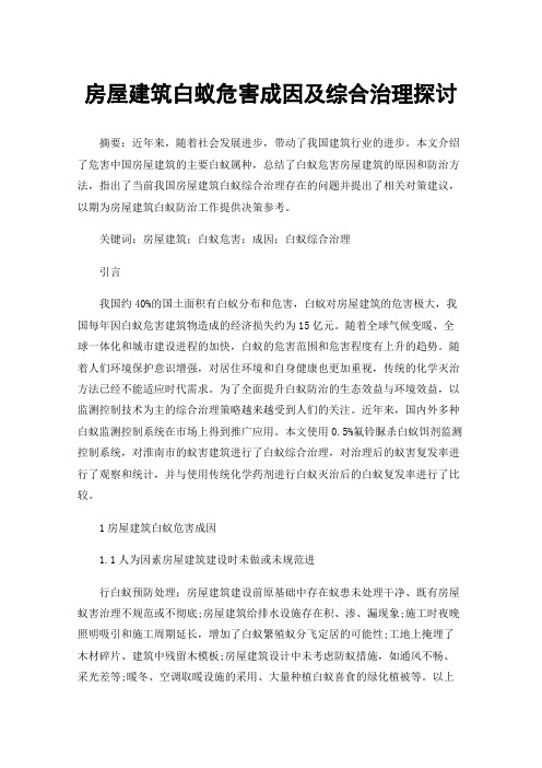 房屋建筑白蚁危害成因及综合治理探讨