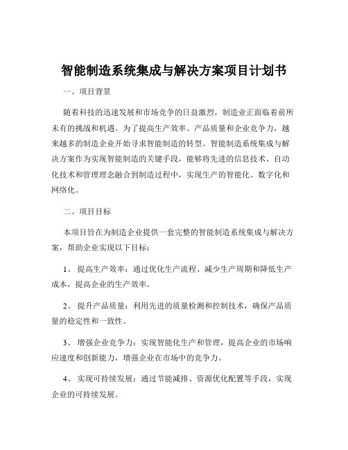 智能制造系统集成与解决方案项目计划书