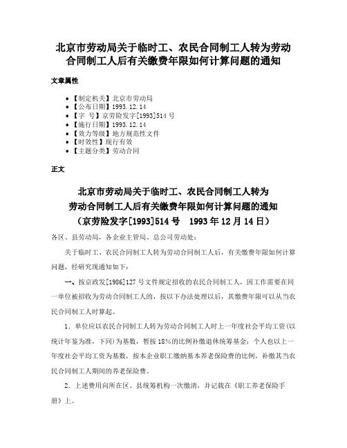 北京市劳动局关于临时工、农民合同制工人转为劳动合同制工人后有关缴费年限如何计算问题的通知