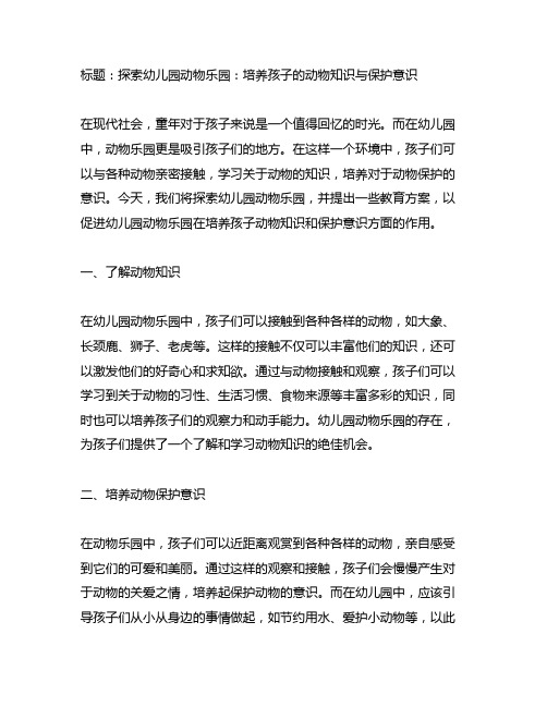 幼儿园动物乐园：动物知识与保护教育方案