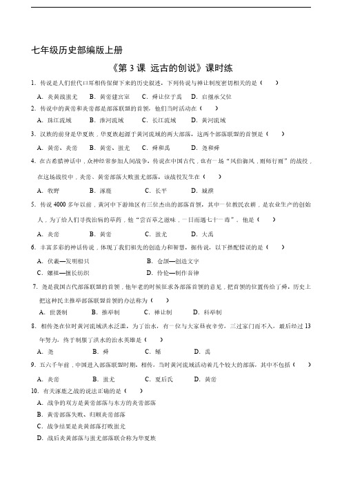 七年级历史部编版上册课时练《1.3 远古的传说》试卷含答案解析(1)