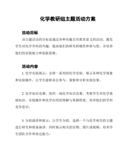 化学教研组主题活动方案