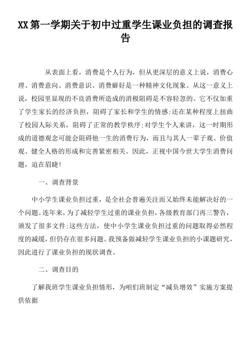 XX第一学期关于初中过重学生课业负担的调查报告