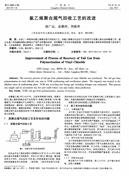 氯乙烯聚合尾气回收工艺的改进