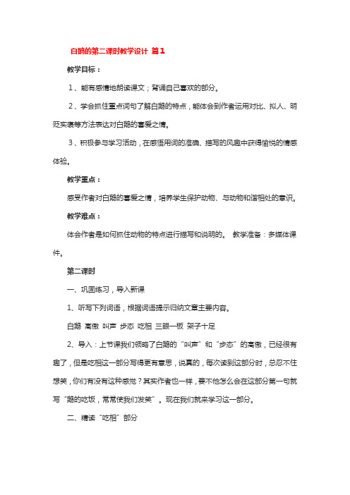 白鹅的第二课时教学设计4篇