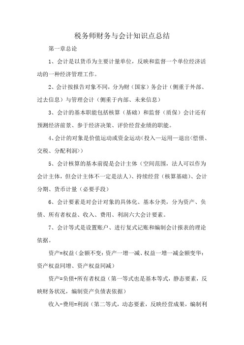 税务师财务与会计知识点总结