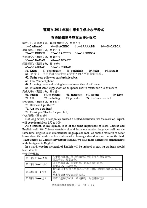 鄂州市2014年中考英语答案及评分标准